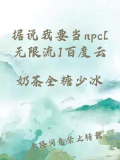 据说我要当npc[无限流]百度云