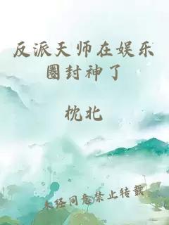 反派天师在娱乐圈封神了