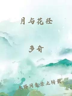 月与花径