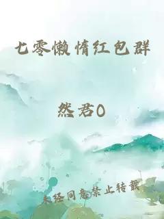 七零懒惰红包群