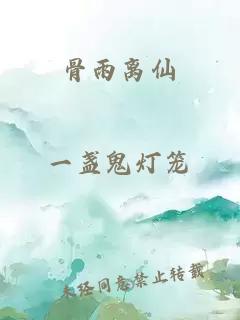 骨雨离仙