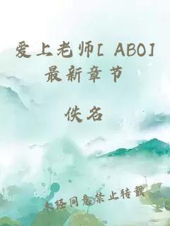 爱上老师[ ABO]最新章节