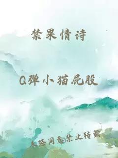 禁果情诗