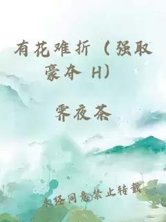 有花难折（强取豪夺 H）