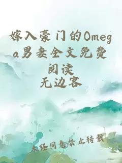 嫁入豪门的Omega男妻全文免费阅读