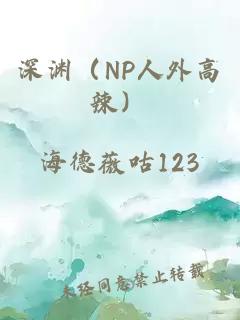 深渊（NP人外高辣）