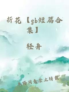 折花【gb短篇合集】