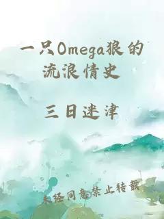 一只Omega狼的流浪情史