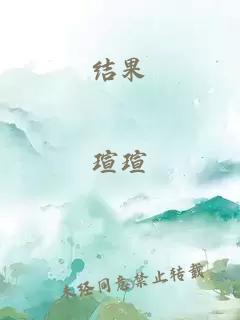 结果