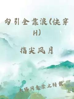 勾引全靠浪(快穿H)