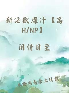 新淫獣靡汁【高H/NP】