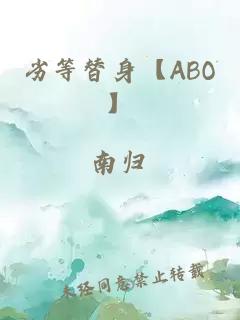 劣等替身【ABO】