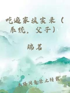 吃遍家族实录（系统，父子）