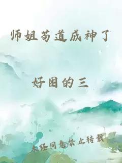 师姐苟道成神了