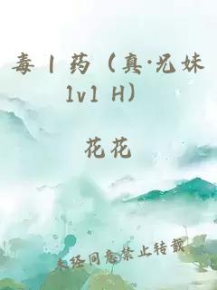 毒 | 药（真·兄妹1v1 H）