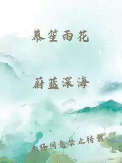 慕笙雨花