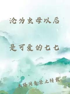 沦为虫母以后