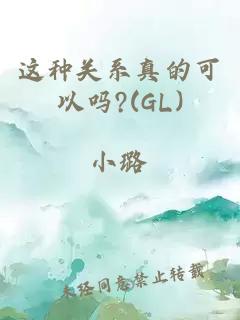 这种关系真的可以吗?(GL)