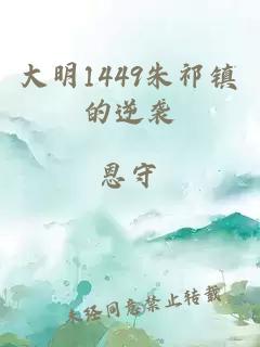 大明1449朱祁镇的逆袭