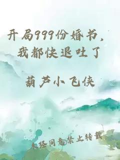 开局999份婚书，我都快退吐了