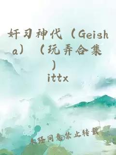 奸习神代（Geisha）（玩弄合集）