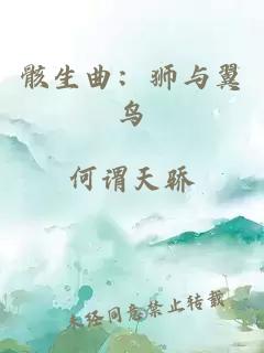 骸生曲：狮与翼鸟