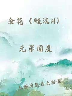 余花（糙汉H）