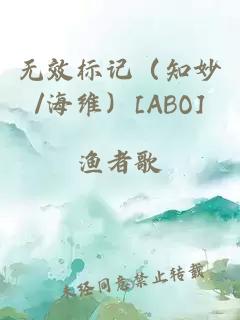 无效标记（知妙/海维）[ABO]