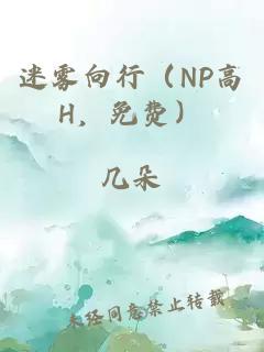 迷雾向行（NP高H，免费）