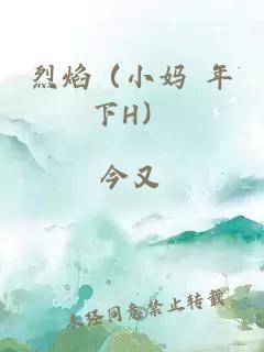 烈焰（小妈 年下H）