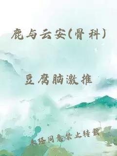 鹿与云安(骨科)