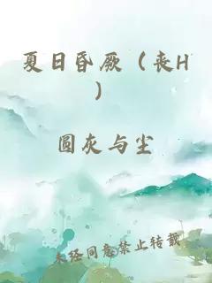 夏日昏厥（丧H）