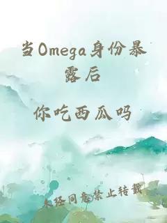 当Omega身份暴露后