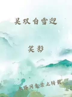 吴双白雪迎