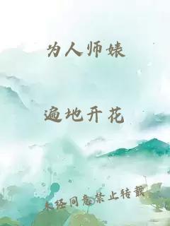 为人师婊