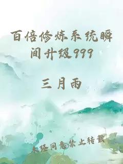 百倍修炼系统瞬间升级999