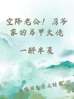 空降老公！厉爷家的马甲大佬