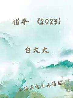 猎夺 (2023)