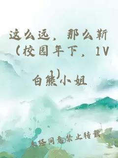 这么远，那么靳（校园年下，1V1）