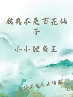 我真不是百花仙子