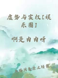 虚势与实权[娱乐圈]