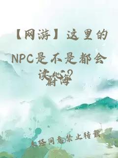 【网游】这里的NPC是不是都会读心？