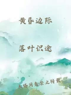 黄昏边际