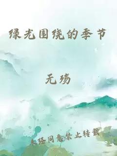 绿光围绕的季节