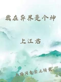 我在异界是个神