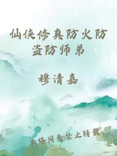 仙侠修真防火防盗防师弟