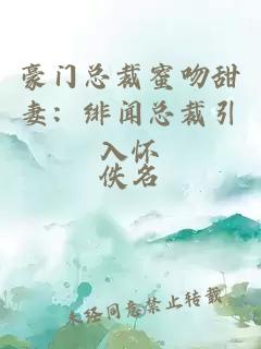 豪门总裁蜜吻甜妻：绯闻总裁引入怀