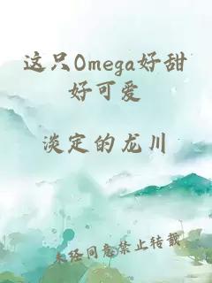 这只Omega好甜好可爱