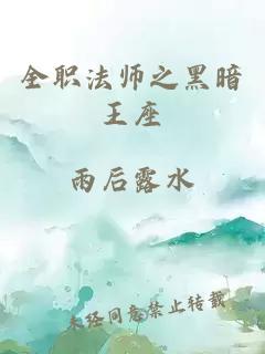 全职法师之黑暗王座