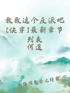 救救这个反派吧[快穿]最新章节列表